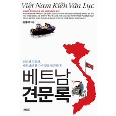 越南見聞錄：外交官林洪宰發現越南的千種魅力, 金永社, 林洪宰 著