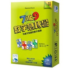 數字急轉彎 7 Ate 9 數字加減反應 繁體中文正版益智桌遊, 1個