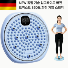 360도 회전 지압매트 스마트 디스플레이 발 지압판 매트 트위스트 스텝퍼 퓨어그린 1개, 스카이블루 × 1개