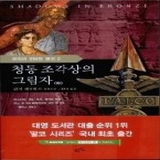 [개똥이네][중고-상] 청동 조각상의 그림자 (하 /로마의 명탐정 팔코 2)