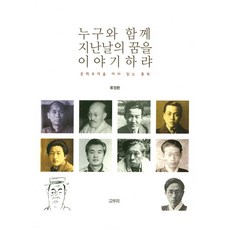 누구와 함께 지난날의 꿈을 이야기하랴:문학유적을 따라 읽는 충북, 고두미, 류정환 저