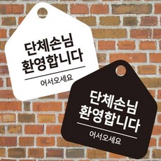 서락 단체손님환영 걸이형 오각알림판 17x17cm 업소용안내판, 화이트