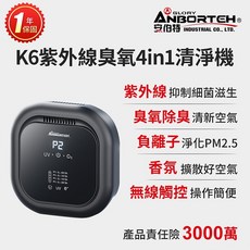 安伯特 ANBORTECH K6紫外線臭氧4合1空氣清淨機 無線款 負離子淨化PM2.5 香氛 一年保固