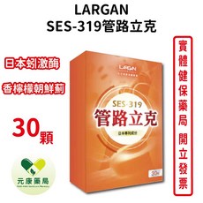 LARGAN 大立美 SES-319 管路立克 香檸檬朝鮮薊 日本蚓激酶, 1個