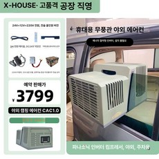 차량 창문형 무시동 텐트 에어컨 캠핑 나들이 야외 차박 12V 24V, 기본 추가키트 (cm), 표준형12V 승압시전원 어댑터전술