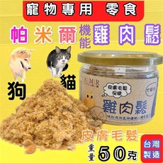 帕米爾 機能雞肉鬆 皮膚毛髮保健 犬貓適用, 1罐