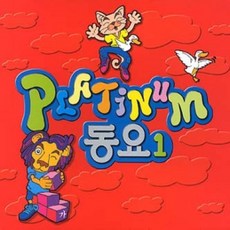미개봉CD) 플래티넘 동요 1집 (2CD) - 10의 노래/꽃구경/동물흉내/숲속의 합창