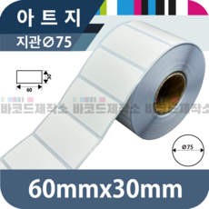 아트지 60x30(mm) 2600매/아트지 바코드 라벨지 프린터 롤용지 라벨용지 스티커 혼재라벨