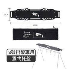 ShineTrip 山趣 鋁合金三角折疊置物掛架 三腳架含收納袋, 1個, S號置物托盤(限宅配)