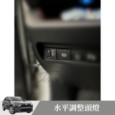 捷威 TOYOTA Rav4 5代 水平調整頭燈 豐田 頭燈高低調整 大燈調整開關, 1個