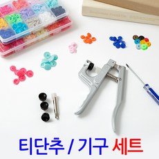 Tbutton-SET 티단추기구 티단추 세트 플라스틱 원형 스냅 똑딱이 단추달기 마스크 스트랩 목걸이 줄 만들기 재료 부자재 DIY, 티단추기구 기본형, 1개
