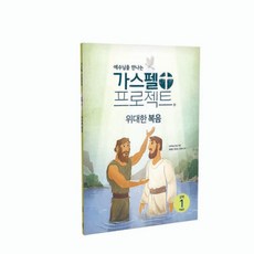 두란노 공과 가스펠 프로젝트 신약1 저학년 학생