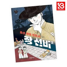 조선 제일 변호사 장 선비 2 책 + 책갈피 [KHBOOKS]