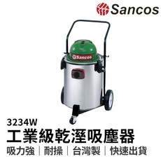 SANCOS 3234W 乾溼兩用吸塵器 - 工業/洗車場/美髮店/居家清潔, 1個, 【110V】 台灣本島運送