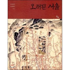 오래된 서울, 최종현,김창희 공저, 동하