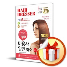 2025 기분파 미용사일반 (헤어) 필기 (개정판) (이엔제이 전용 사 은 품 증 정)