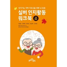 실버 인지활동 워크북 초급2 / 이송은 / 동화가있는집