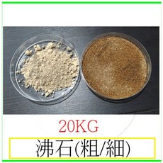 天然沸石 20公斤 粗細, 1個, 細20公斤