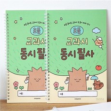 예쁜글씨쓰기 초등 교과서 동시 필사