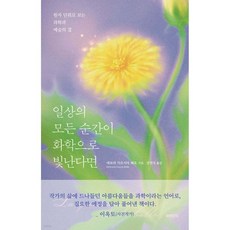 일상의 모든 순간이 화학으로 빛난다면
