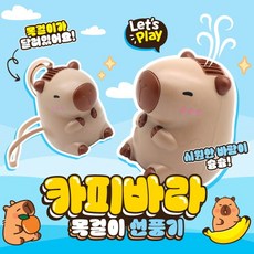 카피바라 목걸이 선풍기 USB충전식 조용한소음 카피바라 핸디선풍기 카피바라 손선풍기, 1개