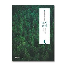제이북스 다시 묻다 - 질문을 걸어오는 詩問集, 단품, 단품