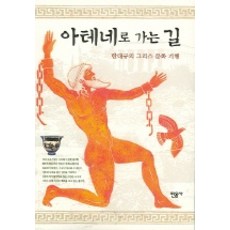 通往雅典之路, 民音社, 韓泰圭