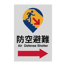 防空避難標示牌 鑽石級反光貼紙 防水耐曬 黏性強 不易褪色脫落 路標等級材料, 防空避難(右), 1個