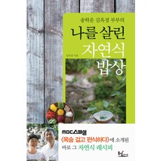 Dongnyeokraipeu 宋鶴雲與金玉卿夫婦 拯救我的自然飲食餐桌, 金玉卿 著