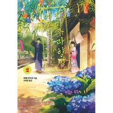 카마쿠라 향방 메모리즈 2, 북홀릭, 아베 아키코 저/GEMI 그림/이희정 역