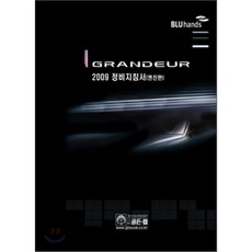 2009 그랜저 정비지침서, 골든벨, 현대자동차 서비스기술정보팀