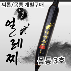 나이스 얼레찌 (찌톱/몸통 개별구매), 1개, 몸통-3호