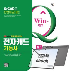 시대에듀 유튜브 무료특강이 있는 Win-Q 전자캐드기능사 실기 단기합격, 전자책