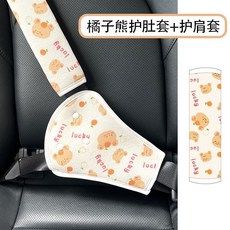 汽車兒童安全帶限位器調節固定器通用防勒脖護肩套裝後排車載神器, 【兩件套】橘子熊護肚套+護肩套, 1個