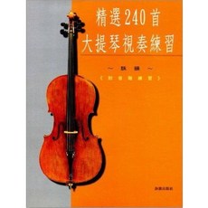JUDY樂器店 全新 樂譜 精選240首大提琴視奏練習 晨曦出版社, 1個