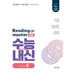 Reading Master 리딩마스터 중등 수능+내신 Level 3 (26년), 영어영역, 고등학생