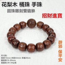 御古齋 精選花梨木桶珠手珠，手工雕刻雙貔貅，招財進寶手串，佛珠念珠，避邪保平安佛教平安品