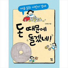 영수책방 돈 때문에 돌겠네 +미니수첩제공, 권재원