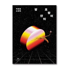 창비 방 안의 호랑이 (마스크제공)