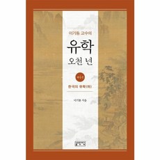 이기동 교수의 유학 오천 년 4: 한국의 유학(하), 성균관대학교출판부