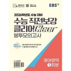 EBS 수능 직전보강 클리어 봉투모의고사 영어영역 (2025년) - 2026학년도 수능 대비 9월 모의평가 분석 및 학습 전략 제공 / EBS, EBS 수능 직전보강 클리어 봉투모의고사 영어영역 (2, 고등학생