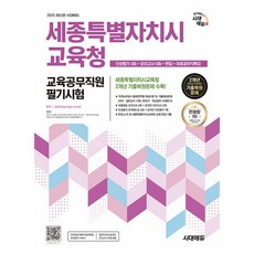 2025 시대에듀 세종특별자치시교육청 교육공무직원 필기시험 (인성평가 3회+모의고사 6회+면접+무료공무직), 시대고시기획 시대교육