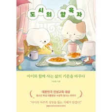 도시의 양육자 : 아이와 함께 사는 삶의 기준을 바꾸다, 트랙원, 이승훈 저