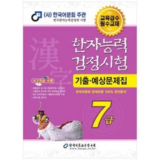 2026 한자능력검정시험 기출예상문제집 7급, 한국어문교육연구회, 한국어문교육연구회