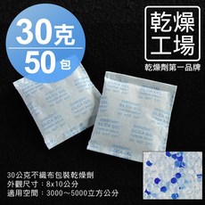 乾燥工場 30公克不織布包裝乾燥劑 50包入，適用於衣櫃鞋櫃收納箱防潮, 1個