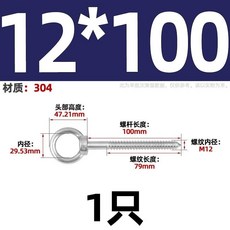 【 199出貨】304不鏽鋼吊環螺絲釘 帶圓環自攻釘掛鈎 自鑽羊眼圈型自攻音響螺栓, M12*100, 1個