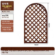 정원 우드 파티션 화분 발코니 플랜터 담장 인테리어 칸막이, 아크 대각선 90x150cm 브루노브라운