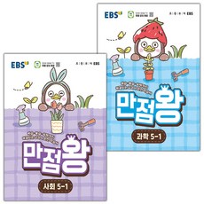 EBS 만점왕 초등 사회+과학 5-1 세트 / 2026년
