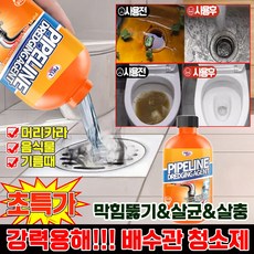 [초강력] 1/1+1 배수구 세정제 유지방 분해제 하수구 클리너 파이프 막힘 해소제 강력 용해 배수관 청소제 하수구 용해제 냄새 제거 주방 화장실 욕실 세면대 포장증정, 1개, 500ml