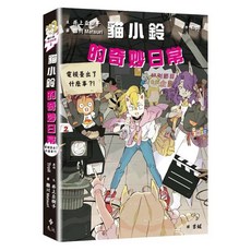 貓小鈴的奇妙日常2：電視臺出了什麼事？！ 遠流出版 兒童讀物